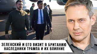 Александр Артамонов | Зеленский и его визит в Великобританию