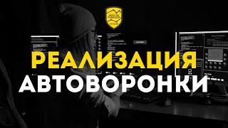 Как создать воронку продаж в мессенджерах? | Этап 4: реализация автоворонки| Кир Уланов