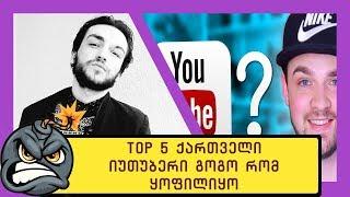 TOP5 ქართველი იუთუბერი გოგო რომ ყოფილიყო