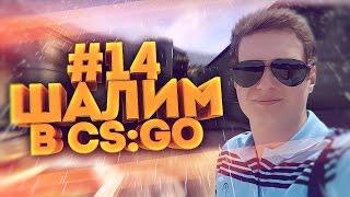 ШАЛИМ В CS:GO #14