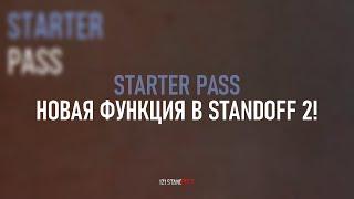 STARTER PASS - НОВАЯ ФУНКЦИЯ В STANDOFF 2! СМОТРИМ, РАЗБИРАЕМСЯ!