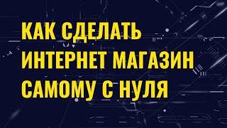 интернет магазин с нуля полное пошаговое руководство