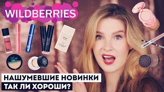 ПОПУЛЯРНЫЕ НОВИНКИ КОСМЕТИКИ С ВАЙЛДБЕРРИЗ - SHIK, LIMONI, EVELINE, FARRES,PROMAKEUP