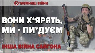 Щодня попускали рф на 5.000.000 баксів | СЕРГІЙ СЕРГІЙОВИЧ "САЙГОН" | "Таємниці війни"