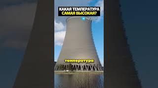 Самая высокая температура во Вселенной