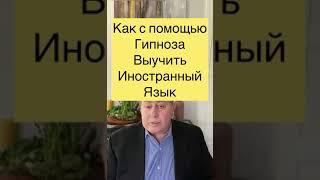 Как с помощью гипноза выучить иностранный язык