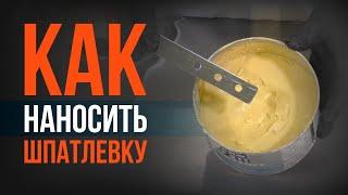 ШПАТЛЕВАНИЕ АВТО своими руками! РЕКОМЕНДАЦИИ новичкам! ПЕРВЫЙ ОПЫТ в шпатлевание авто БЕЗ ОШИБОК!