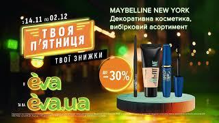 Акція на декоративну косметику ТМ Maybelline з 14 листопада по 02 грудня в EVA