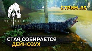 Стрим The Isle Evrima #3 - Сервер Megalodon Evrima. Стая Собирается: Дейнозух