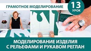 Серия уроков по моделированию одежды Работа с базовой основой Изделия с регланом и рельефом Урок 13