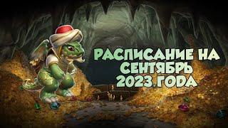 РАСПИСАНИЕ НА СЕНТЯБРЬ 2023 ГОДА | ЛЕГЕНДЫ ДРАКОНОМАНИИ