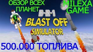 ФАРМ КРИСТАЛЛОВ ОБЗОР ВСЕХ ПЛАНЕТ в 3-2-1 BLAST OFF SIMULATOR