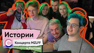 5opka, Jack Looney, IgoriNix и Барадор рассказывают Истории с Концерта MZLFF в Ростове • ФУГА TV