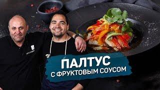 ПАЛТУС с ФРУКТОВЫМ СОУСОМ - рецепт шеф-повара Анатолия Казакова