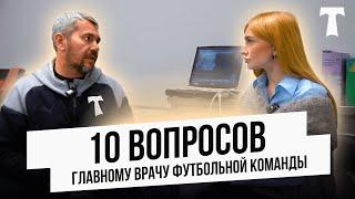 10 вопросов главному врачу команды: притворяются ли игроки  | сколько раз за матч оказывает помощь