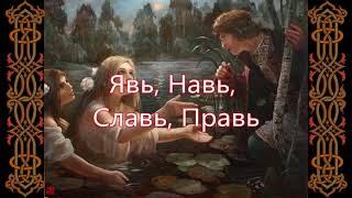 Явь, Навь, Славь, Правь=Раса и подмена=Мировосприятие=Ад, Явь, Рай – троичность