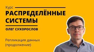 Курс «Распределенные системы». Лекция 11 (Олег Сухорослов)