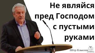 "Не являйся пред Господом с пустыми руками" - Пётр Классен (Gebetshaus Minden)