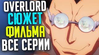 Весь сюжет Фильма Overlord (12-13 том) все серии