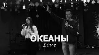 Океаны | Oceans - Hillsong | Jesus Song Worship (cover)