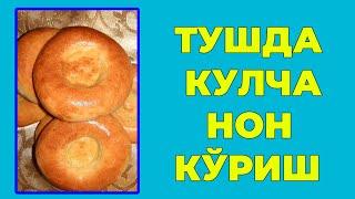 Туш табири - Тушда Кулча нон куриш