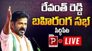 Live : CM Revanth Reddy Public Meeting | Siddipet Arogya Utsavalu Program | Telugu Popular TV