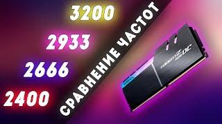 2400 vs 2666 vs 2933 vs 3200Mhz  Сравнение частот оперативной памяти на RYZEN 5 2600