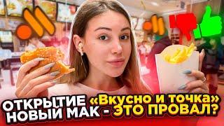 Открытие "Вкусно и точка". Обзор нового Макдональдса! Это провал?