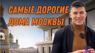 Самые Дорогие Дома Москвы на Остоженке