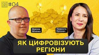 Хто і як диджиталізує українські громади та області | Людмила Попихач, Вінницька ОДА