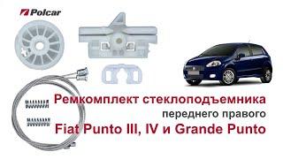 Ремкомплект стеклоподъемника Fiat Punto III, Punto Evo IV и Grande Punto переднего правого. Обзор