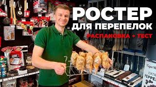 Ростер для перепелов  от  AddGrill