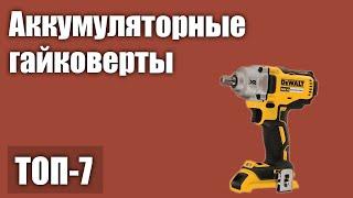 ТОП—7. Лучшие аккумуляторные гайковерты. Рейтинг 2021 года!