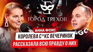 Тайны Закрытых Секс Вечеринок Миллионеров. Что там творится? Анна Фокс «Город Грехов»