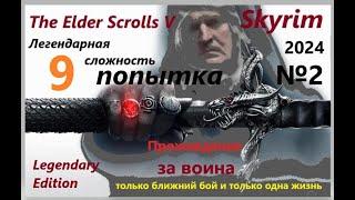 The Elder Scrolls V: Skyrim - Легендарная сложность за ВОИНА. только ближний бой и только одна жизнь