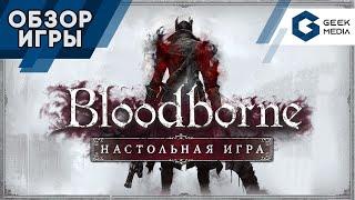 BLOODBORNE - ОБЗОР настольной игры (Порождение Крови/Бладборн)