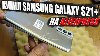 ВОССТАНОВЛЕННЫЙ СМАРТФОН ИЗ КИТАЯ / Samsung Galaxy S21 Plus