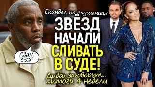 Звёзды в панике! Джей Ло, Ди Каприо - всех сдала в суде помощница Дидди/Сольет всех ради свободы...