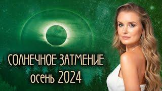 2 октября - Солнечное затмение в Весах️. Всё не так, как кажется. ТАРО прогноз для всех знаков