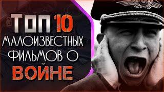 ТОП 10 МАЛОИЗВЕСТНЫХ ФИЛЬМОВ О ВОЙНЕ