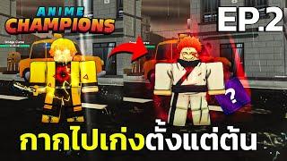 กากไปเก่งใน Anime Champions Simulator #2 | ตัวคอสมิคตัวแรกของผมมาแล้ว 