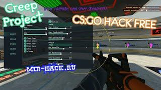 Чит Creep Project для CS:GO бесплатно  | UPDATED HACK FREE