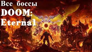 [DOOM: Eternal. Все боссы.]