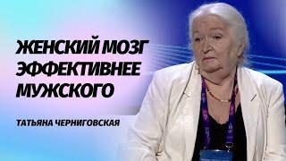 Женский мозг эффективнее мужского. Татьяна Черниговская #Shorts