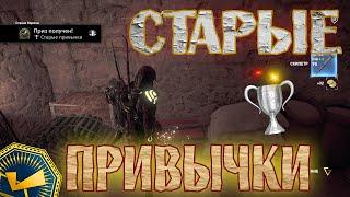 Assassin's Creed: Истоки, Старые привычки