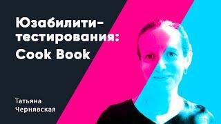 Юзабилити тестирования: Cook Book. Татьяна Чернявская