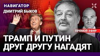 ️БЫКОВ: Трамп и Путин друг другу нагадят. США, Китай и Кремль: что дальше? Когда конец войны?