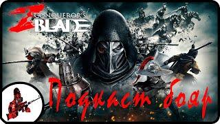 Подкаст Бояр по итогам осад Conqueror's blade/Сладкая месть(Выпуск№37)