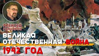 Великая Отечественная война. 1942 год