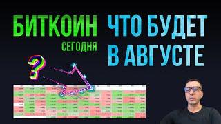 БИТКОИН ЧТО БУДЕТ В АВГУСТЕ